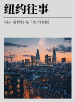 纽约往事
