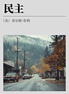 民主