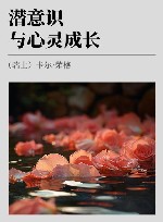 潜意识与心灵成长