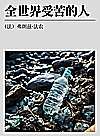 全世界受苦的人封面