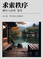 求索秩序  秩序与历史  卷5