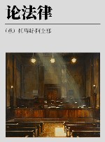 论法律