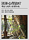 团体心理治疗  理论与实践  原著第6版封面