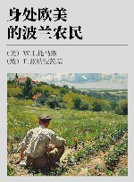 身处欧美的波兰农民