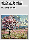 社会正义要素封面