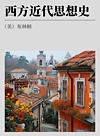 西方近代思想史封面