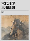 宋代理学三书随札封面