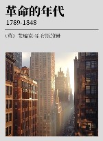 年代四部曲·革命的年代   1789-1848封面