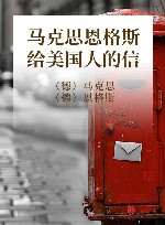 马克思恩格斯给美国人的信