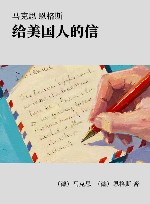 马克思 恩格斯 给美国人的信封面