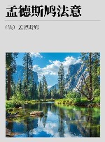 孟德斯鸠法意  上