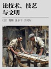 论技术、技艺与文明封面