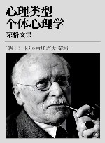 荣格文集 第3卷 心理类型,个体心理学封面