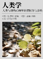 人类学  人类与动物心理学论稿  权力与影响