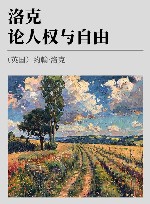 洛克论人权与自由
