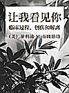 让我看见你  临床过程、创伤和解离封面