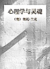 心理学与灵魂封面