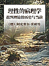 霍耐特选集  理性的病理学  批判理论的历史与当前封面