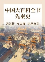 中国大百科全书 先秦史封面