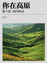 你在高原  第6部  我的田园 封面