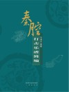 秦腔打击乐谱简编封面