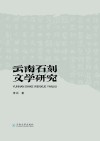 云南石刻文学研究