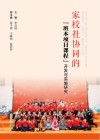 家校社协同的“班本项目课程”开发与实施研究