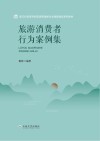旅游消费者行为案例集封面