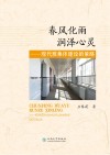 春风化雨  润泽心灵  现代班集体建设的策略