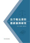 法学概论课程思政案例研究