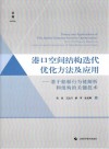 港口空间结构迭代优化方法及应用  基于船舶行为链解析和组构的关键技术