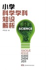 小学科学学科知识解析