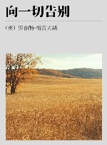 向一切告别 电子书封面