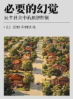 必要的幻觉  民主社会中的思想控制