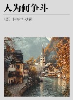 人为何争斗
