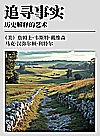 追寻事实  历史解释的艺术封面