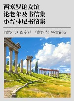 西塞罗论友谊、论老年及书信集  小普林尼书信集