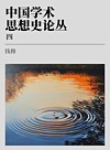 中国学术思想史论丛 4封面