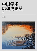 中国学术思想史论丛  6