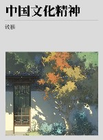 中国文化精神封面