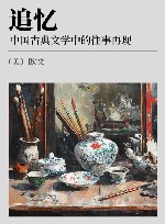 追忆 中国古典文学中的往事再现封面