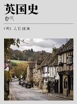 英国史  卷3