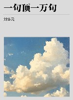 一句顶一万句 封面