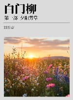 白门柳 xa0第1部 xa0夕阳芳草 xa0增订本