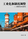 厉以宁经济史文集  工业化和制度调整  西欧经济史研究