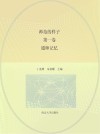 师范的样子  第1卷  通师记忆
