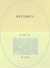 西班牙语戏剧实训封面