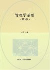 高等职业院校工商管理类系列教材  管理学基础  第3版