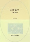 十四五职业教育江苏省规划教材  大学语文  第2版