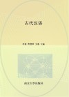 高等学校小学教育专业系列教材  古代汉语